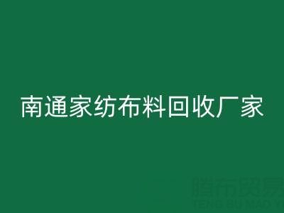 南通家纺布料彩神线上平台(集团)官方网站厂家：专业服务，为您节省成本