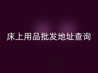 南通纺织品床上用品批发地址查询电话——叠石桥酒店用品彩神线上平台(集团)官方网站公司
