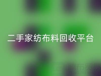 环保愿景实现：南通家纺布料彩神线上平台(集团)官方网站平台为您奉献绿色未来