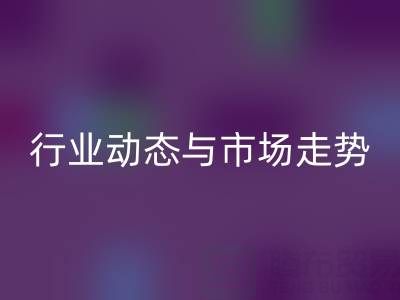 南通库存二等布彩神线上平台(集团)官方网站市场调研：行业动态与市场走势解析