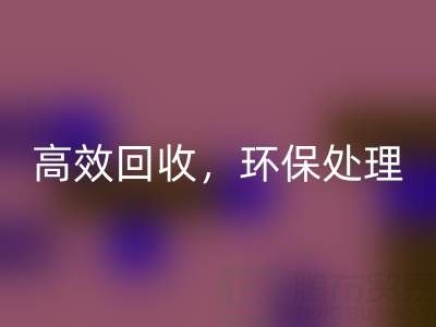 怎样选择南通库存二等布彩神线上平台(集团)官方网站服务？高效彩神线上平台(集团)官方网站，环保处理