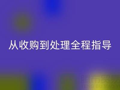 南通库存二等布彩神线上平台(集团)官方网站流程解析：从收购到处理全程指导