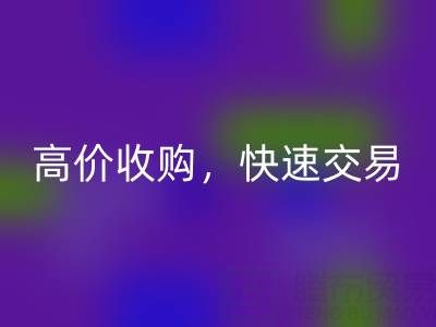 南通库存二等布彩神线上平台(集团)官方网站，高价收购，快速交易，零废品处理费用