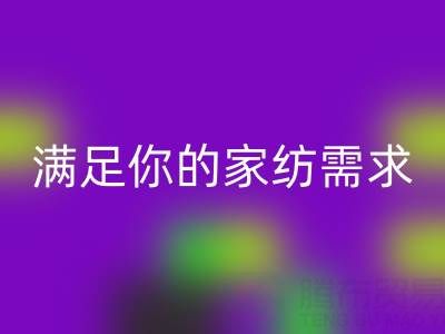 从收纳到清洁，一站式满足你的家纺需求——叠石桥家纺库存彩神线上平台(集团)官方网站大揭秘