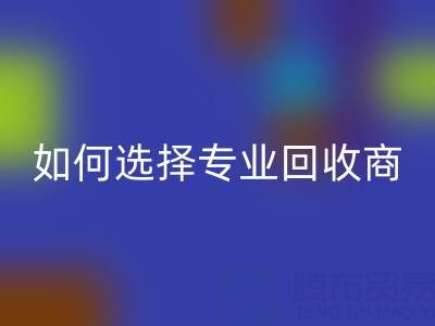  南通库存二等布彩神线上平台(集团)官方网站：选择专业彩神线上平台(集团)官方网站商，让资源变废为宝