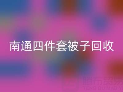 南通四件套被子彩神线上平台(集团)官方网站，舒适睡眠从此开始