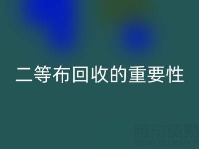 南通库存二等布彩神线上平台(集团)官方网站的重要性与益处：环保责任共担