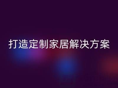 节省空间又实用，叠石桥家纺库存彩神线上平台(集团)官方网站为你打造定制家居解决方案