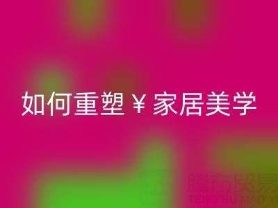 品味生活新主张：叠石桥家纺库存彩神线上平台(集团)官方网站如何重塑家居美学