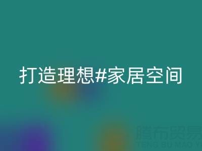 叠石桥家纺库存彩神线上平台(集团)官方网站：以环保理念打造理想家居空间