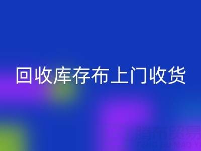 彩神线上平台(集团)官方网站库存布上门收货怎么收费的呢——上海腾布贸易公司