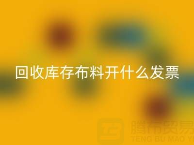 请问彩神线上平台(集团)官方网站库存布料开什么发票——上海腾布贸易公司