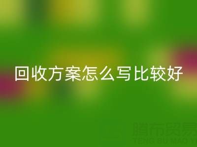 箱包库存材料彩神线上平台(集团)官方网站方案怎么写比较好——库存箱包彩神线上平台(集团)官方网站平台