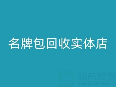 库存箱包彩神线上平台(集团)官方网站、行李箱彩神线上平台(集团)官方网站、手提箱彩神线上平台(集团)官方网站——上海名牌包彩神线上平台(集团)官方网站实体店