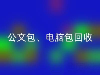 公文包彩神线上平台(集团)官方网站、电脑包彩神线上平台(集团)官方网站、摄像包彩神线上平台(集团)官方网站——箱包采购网