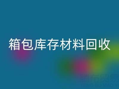 箱包库存材料彩神线上平台(集团)官方网站利用方法——库存箱包彩神线上平台(集团)官方网站贸易公司
