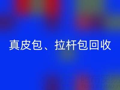 真皮包彩神线上平台(集团)官方网站、拉杆包彩神线上平台(集团)官方网站、工具包彩神线上平台(集团)官方网站——上海名牌包彩神线上平台(集团)官方网站实体店