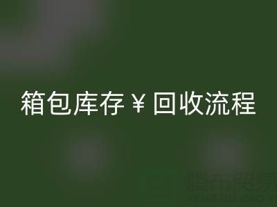 箱包库存彩神线上平台(集团)官方网站公司有哪些？经营什么产品？上海箱包彩神线上平台(集团)官方网站网