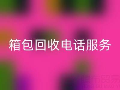 箱包库存材料彩神线上平台(集团)官方网站流程有哪些——库存箱包彩神线上平台(集团)官方网站电话服务