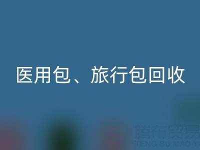 医用包彩神线上平台(集团)官方网站、旅行包彩神线上平台(集团)官方网站、化妆箱彩神线上平台(集团)官方网站——箱包彩神线上平台(集团)官方网站网
