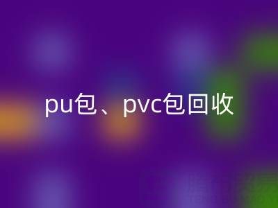 pu包彩神线上平台(集团)官方网站、pvc包彩神线上平台(集团)官方网站、帆布包彩神线上平台(集团)官方网站——二手箱包彩神线上平台(集团)官方网站网