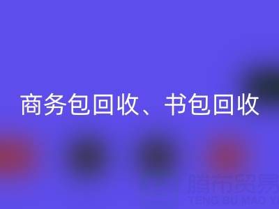 商务包彩神线上平台(集团)官方网站、书包彩神线上平台(集团)官方网站、旅行包彩神线上平台(集团)官方网站、钱包彩神线上平台(集团)官方网站——箱包采购网