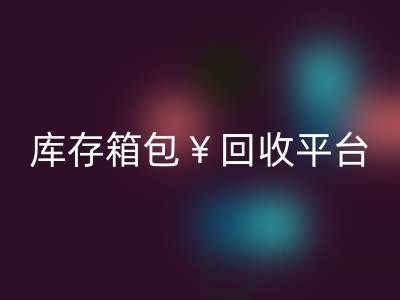 品牌箱包彩神线上平台(集团)官方网站、名牌包包彩神线上平台(集团)官方网站、二手包包彩神线上平台(集团)官方网站——库存箱包彩神线上平台(集团)官方网站平台