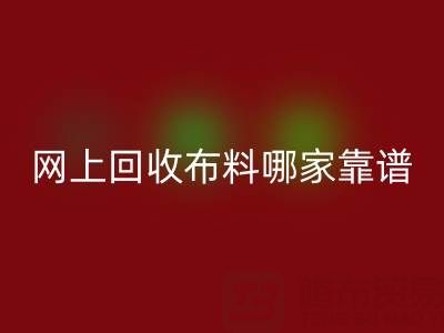 网上彩神线上平台(集团)官方网站布料的平台，哪家比较可靠？——上海布料彩神线上平台(集团)官方网站公司