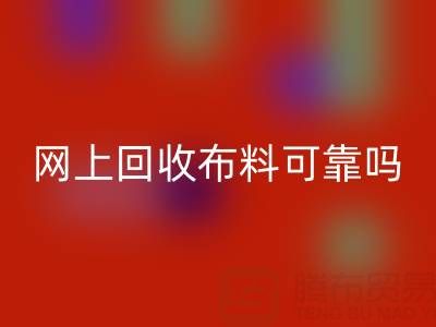 网上彩神线上平台(集团)官方网站布料可靠吗？哪家比较诚信——全国最靠谱的清货平台