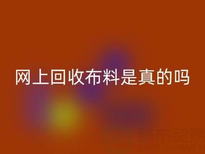 网上彩神线上平台(集团)官方网站布料可靠吗？是真的吗？——上海布料彩神线上平台(集团)官方网站公司