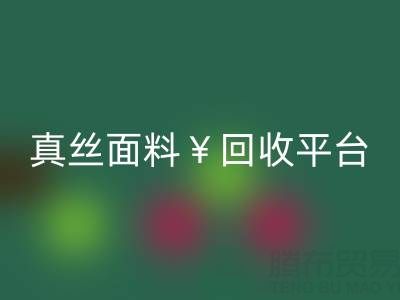 真丝面料彩神线上平台(集团)官方网站平台：环保新选择