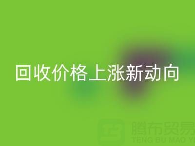 独特机会：把握真丝面料彩神线上平台(集团)官方网站价格上涨新动向