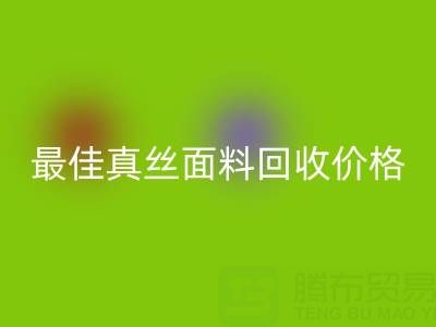 如何获取最佳真丝面料彩神线上平台(集团)官方网站价格？一文教你诀窍