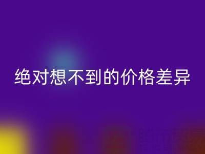 独家：真丝面料彩神线上平台(集团)官方网站价格大揭秘，你绝对想不到的价格差异