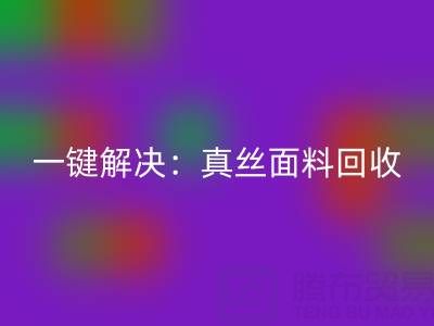一键解决：真丝面料彩神线上平台(集团)官方网站平台