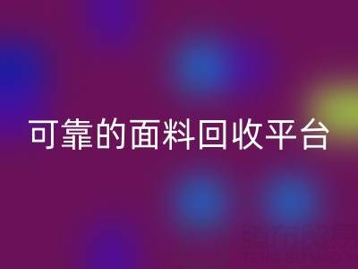 高效可靠的真丝面料彩神线上平台(集团)官方网站平台