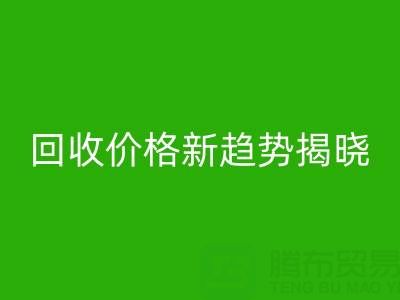 打破常规！真丝面料彩神线上平台(集团)官方网站行业价格新趋势揭晓