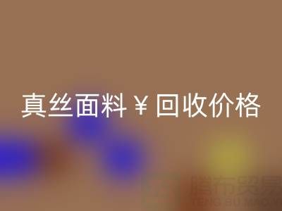 真丝面料彩神线上平台(集团)官方网站价格的惊人差异——上海腾布贸易