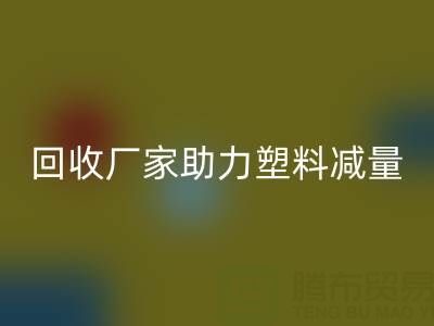 环保好选择：上海棉纱彩神线上平台(集团)官方网站厂家助力塑料减量