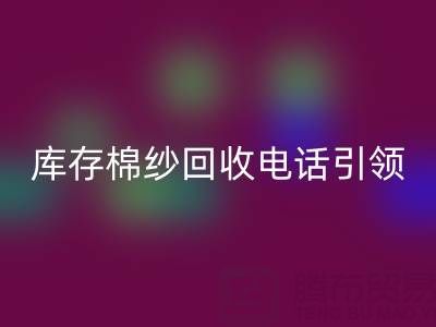 环保新潮流：库存棉纱彩神线上平台(集团)官方网站电话引领低碳生活