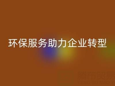 广州库存棉纱彩神线上平台(集团)官方网站电话：环保服务助力企业绿色转型