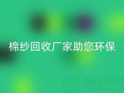 绿色循环：上海棉纱彩神线上平台(集团)官方网站厂家助您环保出行