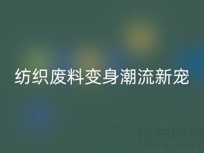 上海棉纱彩神线上平台(集团)官方网站：当环保与创意碰撞，纺织废料变身潮流新宠