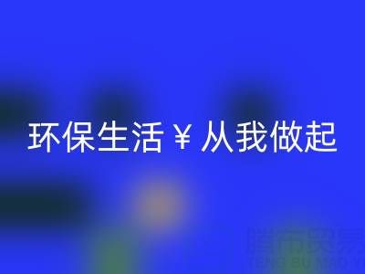 环保生活从我做起：上海棉纱彩神线上平台(集团)官方网站厂家为您呈现绿色未来