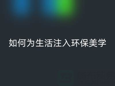 可持续时尚新潮流：上海棉纱彩神线上平台(集团)官方网站公司如何为生活注入环保美学