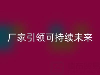 环保从我做起：上海棉纱彩神线上平台(集团)官方网站厂家引领可持续未来