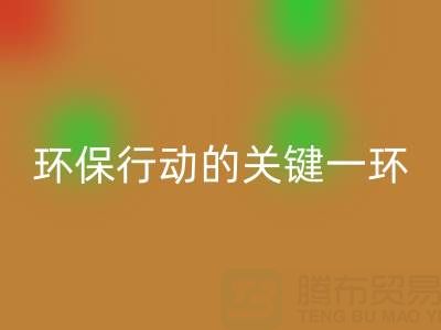 广东无纺布袋彩神线上平台(集团)官方网站：环保行动的关键一环，企业如何高效参与？