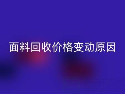 独一无二的机会：深度剖析真丝面料彩神线上平台(集团)官方网站价格变动原因