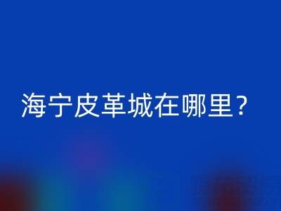 彩神线上平台(集团)官方网站在哪里？求详细地址？