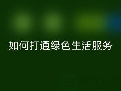 广东无纺布袋彩神线上平台(集团)官方网站电话：如何打通绿色生活最后一公里？